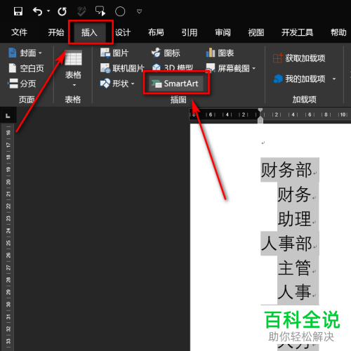 电脑端word文档怎么制作组织结构图