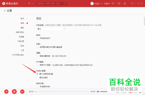 电脑端网易云音乐“关闭主面板时最小化到系统托盘”功能在哪打开