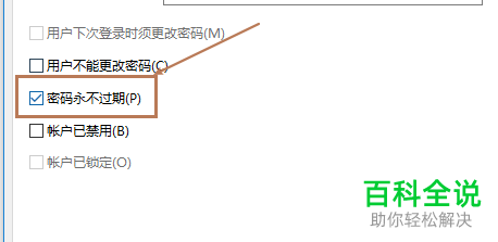 电脑的密码怎么设置永不过期