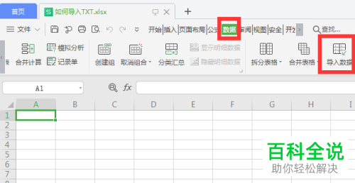 电脑端怎么将TXT文档导入进WPS表格中