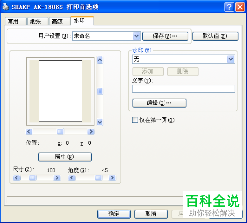 电脑打印机中怎么为打印的文档设置水印