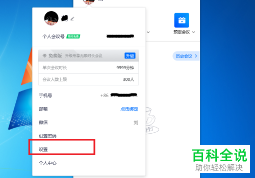电脑端腾讯会议如何开启“入会使用电脑音频”功能