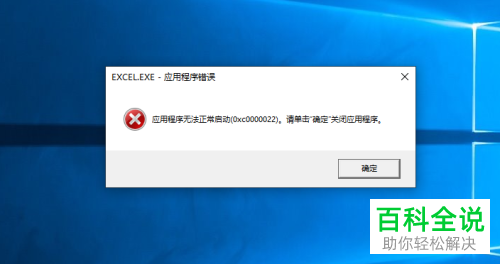 电脑弹出应用程序无法正常启动错误代码为0xc0000022的提示怎么办
