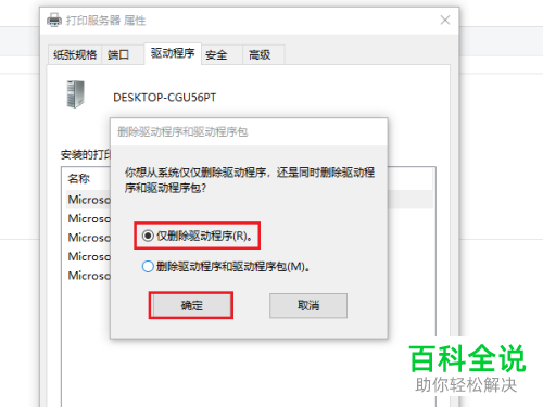 电脑打印机出现“无法删除，驱动程序正在使用的”的提示该怎么解决