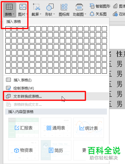 电脑端WPS怎么将文本转化为表格