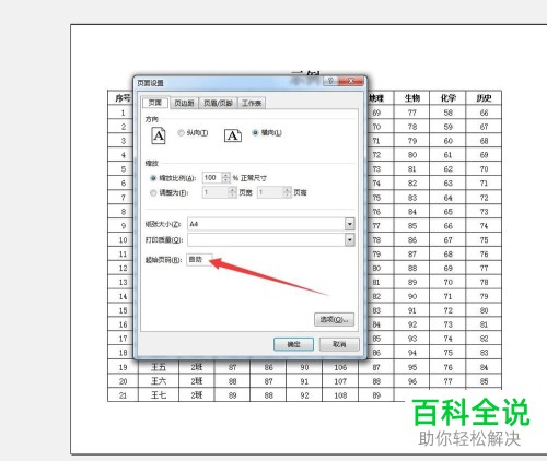 电脑Excel软件中打印的起始页码怎么设置