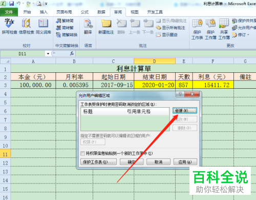 电脑Excel表格怎么使表格中的部分区域不可以被修改