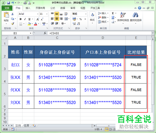 电脑excel2个字符串怎么比较是否相同