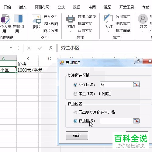 电脑excel软件单元格的批注如何导出