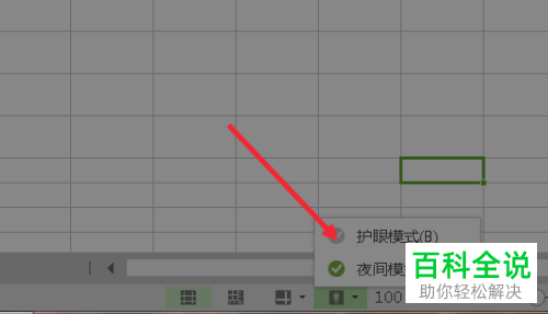 电脑excel软件内如何开启护眼模式或夜间模式