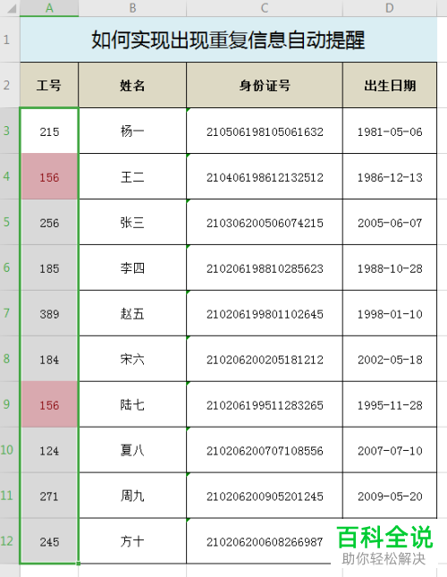 电脑Excel表格怎么设置当输入重复信息的时候会出现自动提醒