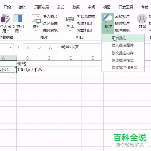 电脑excel软件单元格的批注如何导出