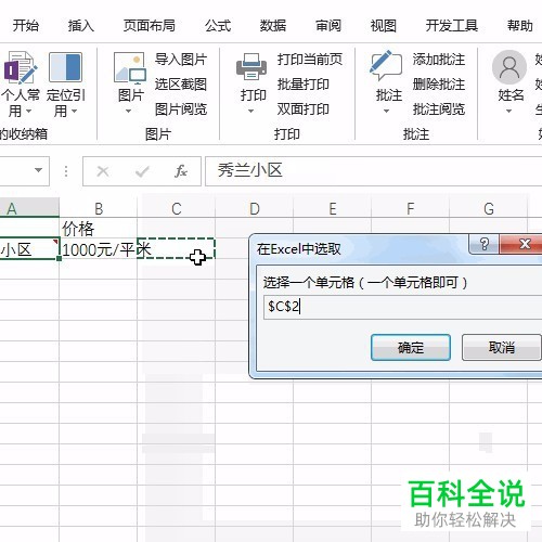 电脑excel软件单元格的批注如何导出