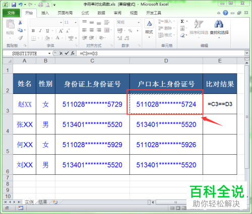 电脑excel2个字符串怎么比较是否相同