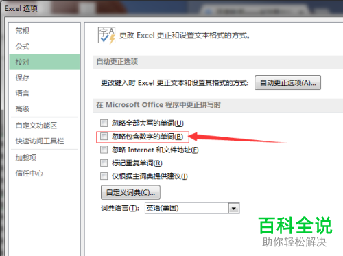 电脑excel忽略包含数字的单词功能怎么打开