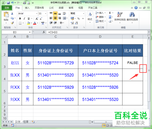 电脑excel2个字符串怎么比较是否相同
