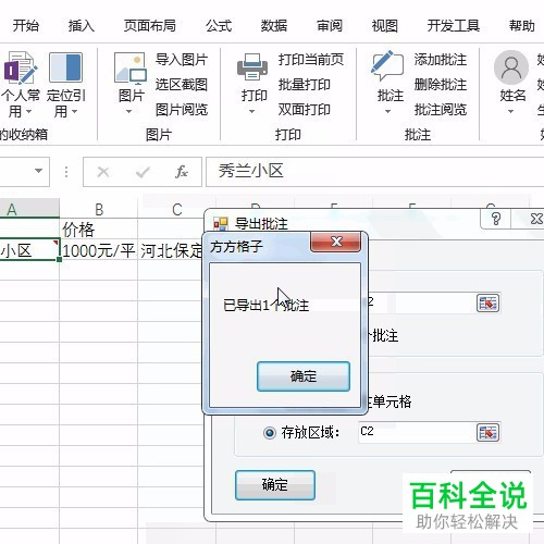 电脑excel软件单元格的批注如何导出