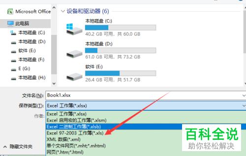 电脑excel表格怎么将保存类型更改为97-2003版本