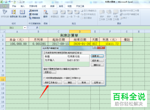 电脑Excel表格怎么使表格中的部分区域不可以被修改
