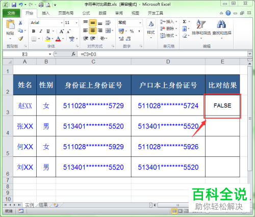 电脑excel2个字符串怎么比较是否相同