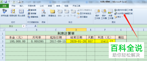 电脑Excel表格怎么使表格中的部分区域不可以被修改