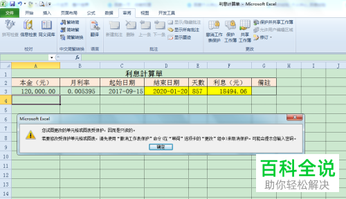 电脑Excel表格怎么使表格中的部分区域不可以被修改