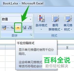 电脑Excel表格怎么将千位分隔符显示(隐藏)