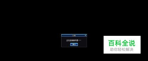 dnf登录一直黑屏提示正在连接服务器怎么办