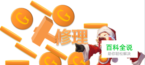 DNF修理费用太高——如何减少装备修理费