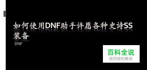 DNF如何使用DNF助手许愿各种史诗SS装备