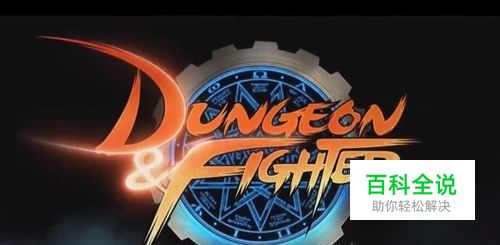 DNF困难帝国竞技场怎么打？两个方法轻松打过