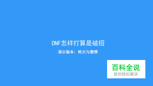DNF中如何才能打出破招