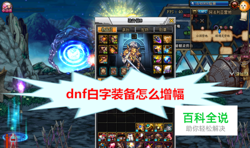 dnf白字装备怎么增幅