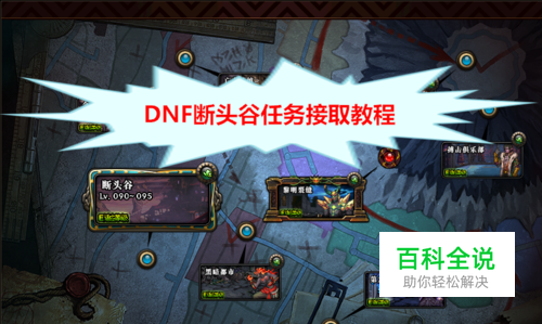 dnf断头谷任务怎么接