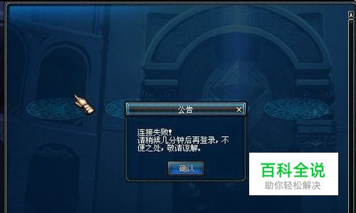 dnf服务器连接失败怎么办