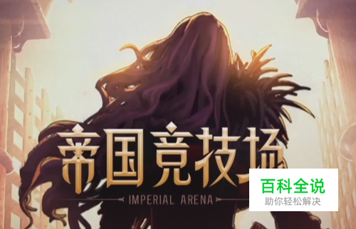 DNF地下城与勇士帝国竞技场怎么进入