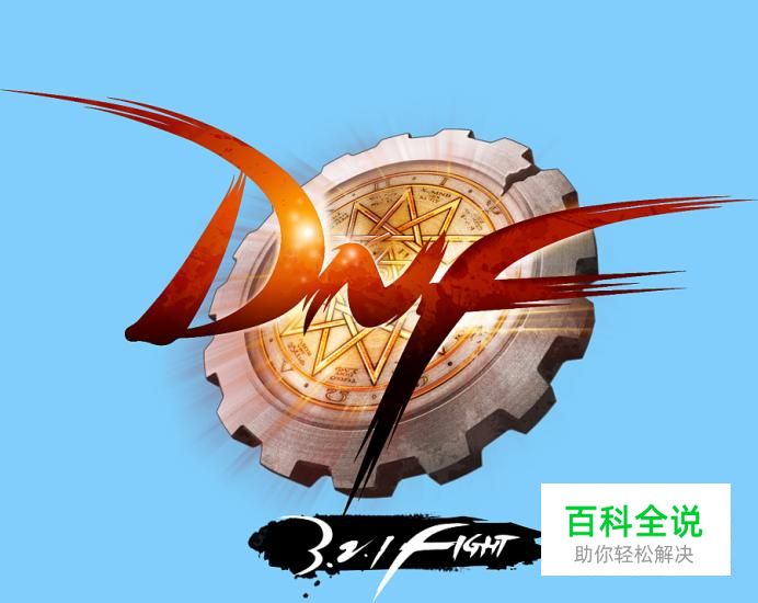 DNF怎么全屏，地下城与勇士怎么设置全屏