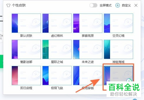 电脑管家怎么更换皮肤并开启全屏模式