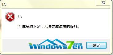 电脑公司Win7系统提示系统资源不足警告怎么办?