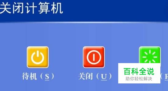 电脑关不掉怎么办