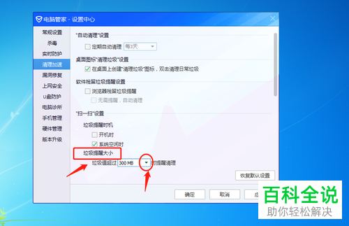 电脑管家软件中垃圾值超过1G时提醒清理如何调节