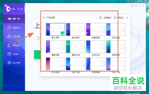 电脑管家怎么更换皮肤并开启全屏模式