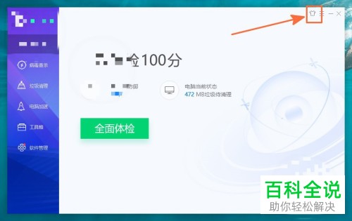 电脑管家怎么更换皮肤并开启全屏模式