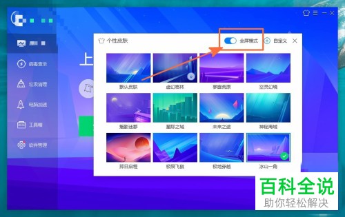 电脑管家怎么更换皮肤并开启全屏模式