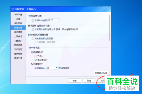 电脑管家软件中垃圾值超过1G时提醒清理如何调节