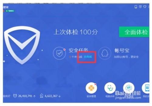 电脑管家安全任务如何完成