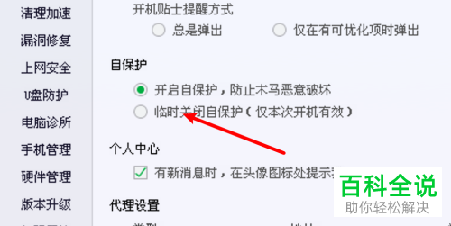 电脑管家中的自保护功能如何关闭