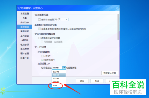 电脑管家软件中垃圾值超过1G时提醒清理如何调节