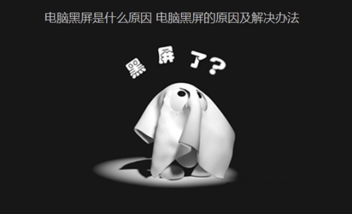 电脑黑屏的原因及解决办法