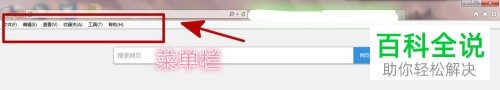 电脑IE浏览器怎么将菜单栏、收藏栏和状态栏显示出来